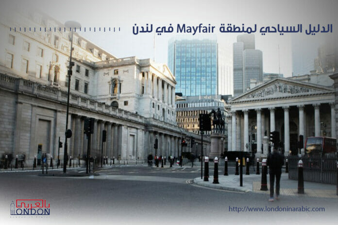 الدليل السياحي لمنطقة Mayfair في لندن منطقة راقية مشبعة بالجاذبية والفن والثقافة