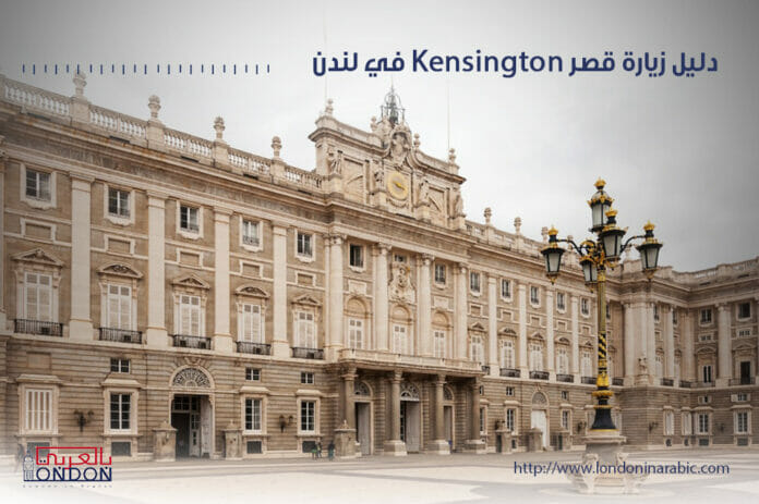 دليل زيارة قصر كينغستون رحلة عبر الزمن ضمن هذا القصر الملكي البريطاني الشهير
