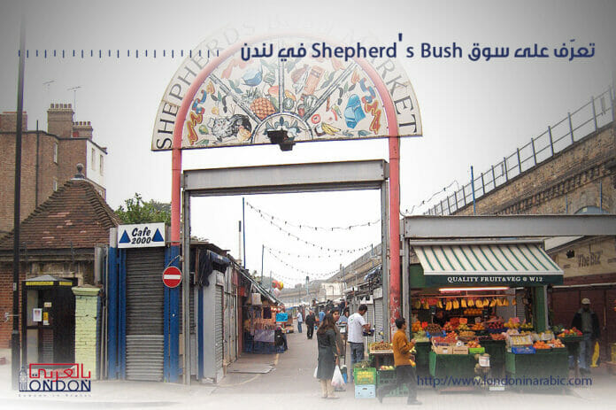 سنأخذك في جولة سياحية في سوق Shepherd Bush الشهير في لندن