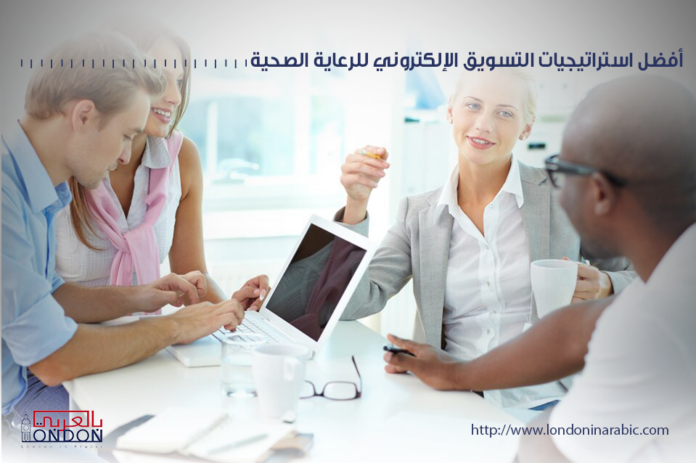 للتميز والتفرد إليك أفضل استراتيجيات التسويق الإلكتروني للرعاية الصحية من لندن بالعربي