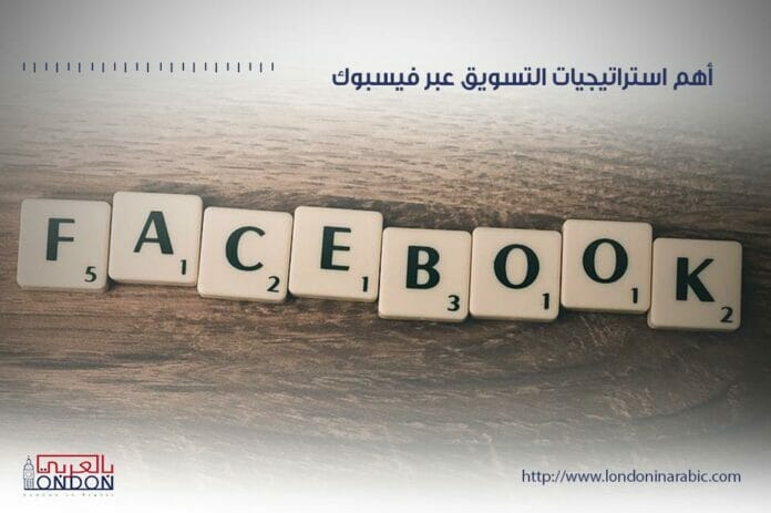 من لندن بالعربي +10 من أهم استراتيجيات التي نتبعها من أجل تسويق الأعمال بنجاح عبر فيسبوك