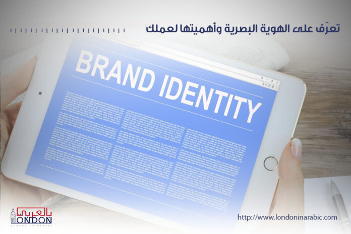 تعريف الهوية البصرية وأهميتها في بناء صورة العلامة التجارية لشركتك في لندن وبريطانيا