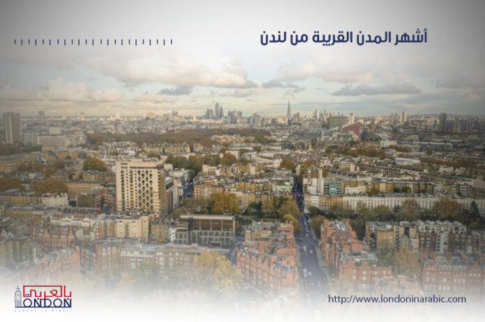 للسكن في ضواحي لندن تعرف على أبرز الضواحي والمدن القريبة من لندن